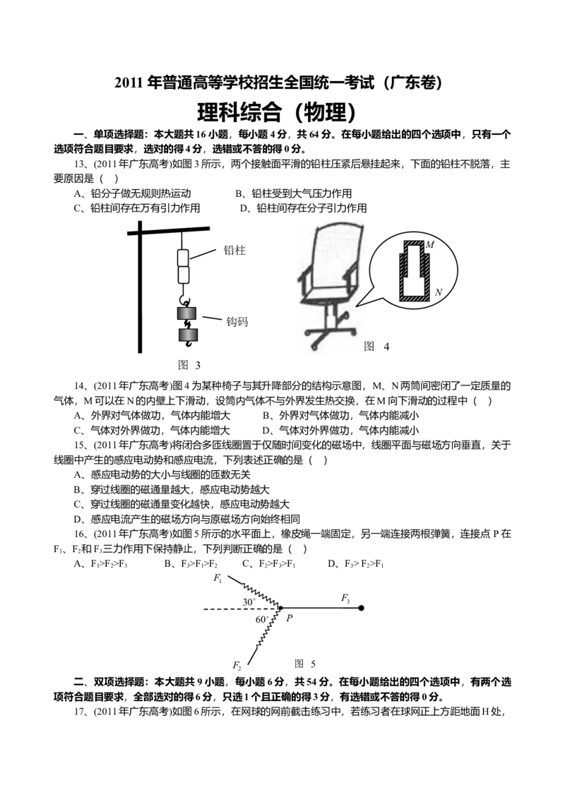 2011广东高考物理试卷（及答案）_全国卷+地方卷_4.物理_1.物理高考真题试卷_2008-2020年_地方卷_广东高考物理08-20
