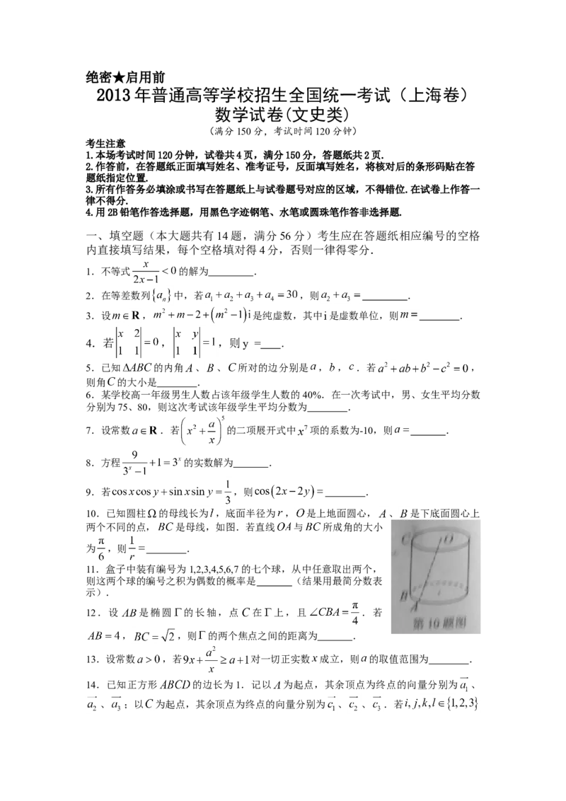 2013年上海高考数学真题（文科）试卷（原卷版）_全国卷+地方卷_2.数学_1.数学高考真题试卷_2008-2020年_地方卷_上海高考数学真题02-21