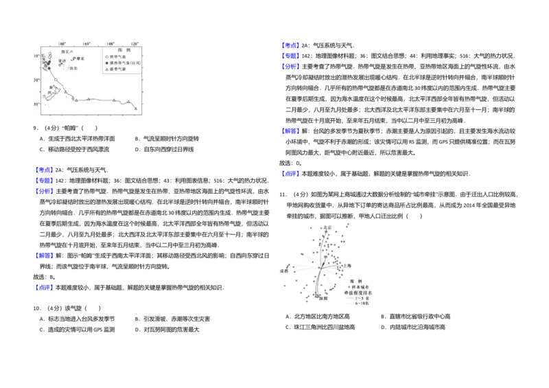 2015年北京市高考地理试卷（解析版）_全国卷+地方卷_8.地理_1.地理高考真题试卷_2008-2020年_地方卷_北京高考地理08-21_A3word版