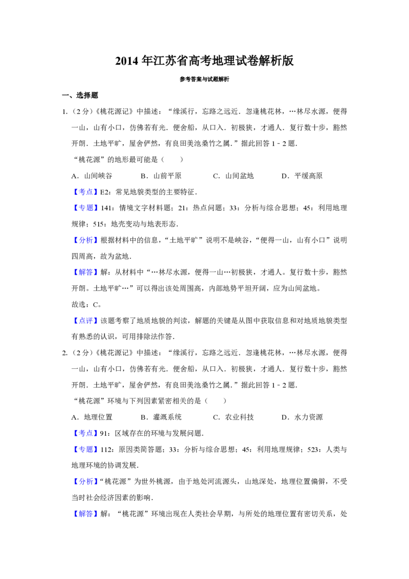 2014年江苏省高考地理试卷解析版_全国卷+地方卷_8.地理_1.地理高考真题试卷_2008-2020年_地方卷_江苏高考地理08-21_A4word版_PDF版（赠送）