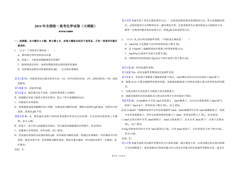2014年全国统一高考化学试卷（大纲版）（解析版）_全国卷+地方卷_5.化学_1.化学高考真题试卷_2008-2020年_全国卷_全国统一高考化学（新课标ⅱ）2008-2021_A3word版_PDF版
