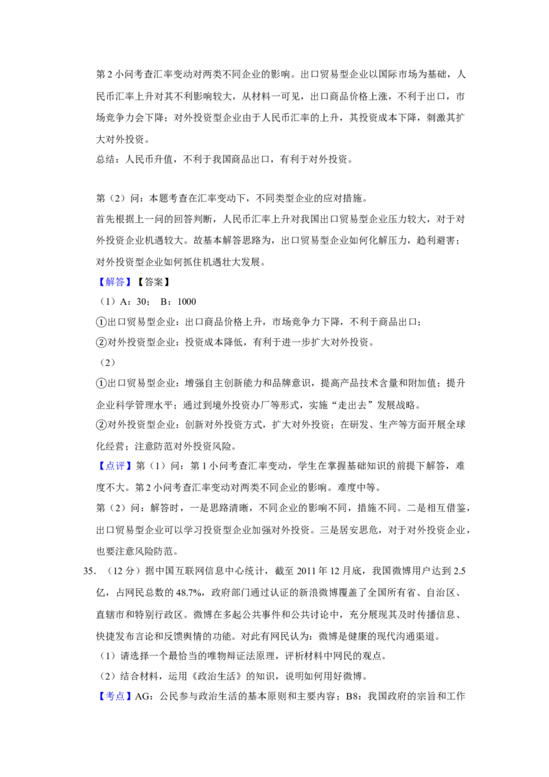 2012年江苏省高考政治试卷解析版_全国卷+地方卷_9.政治_1.政治高考真题试卷_2008-2020年_地方卷_江苏高考政治08-20_A4word版
