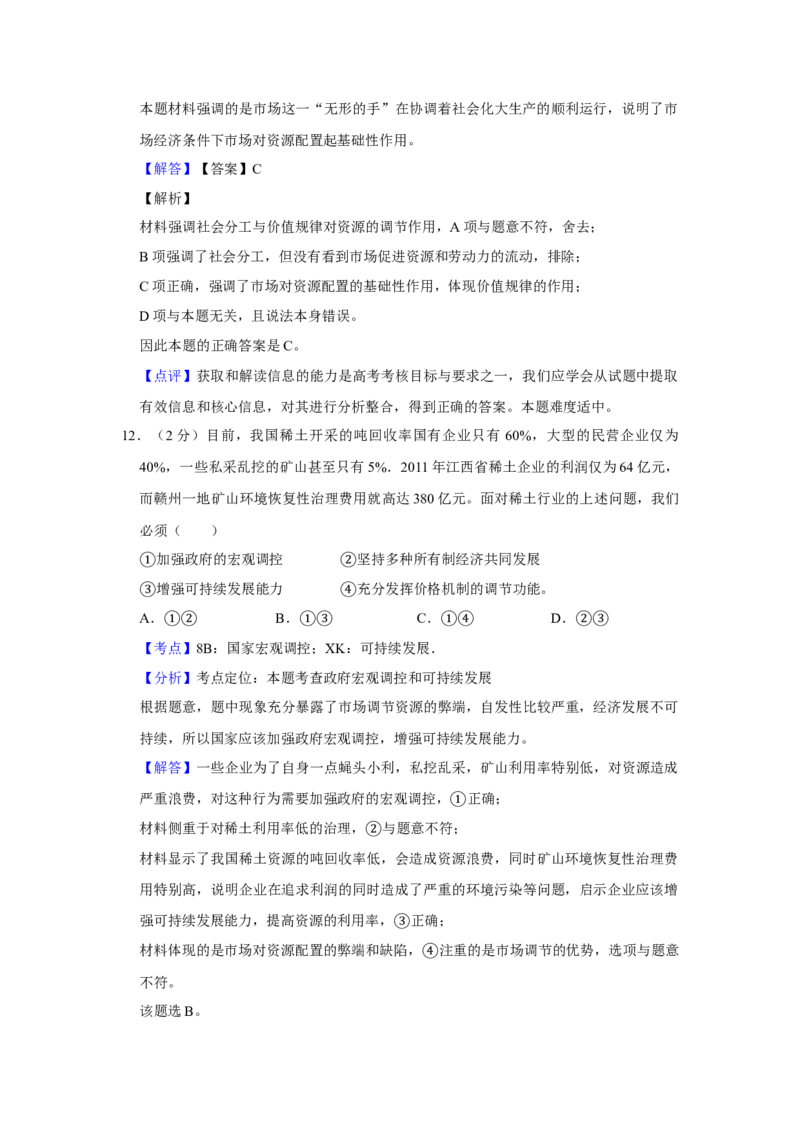 2012年江苏省高考政治试卷解析版_全国卷+地方卷_9.政治_1.政治高考真题试卷_2008-2020年_地方卷_江苏高考政治08-20_A4word版