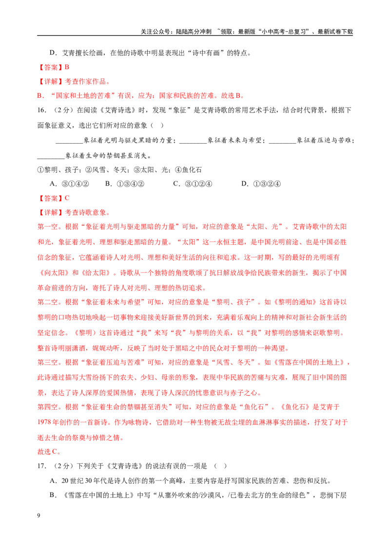 专题09《艾青诗选》-2025年中考语文名著导读分层闯关训练（解析版）_02中考总复习（2026版更新中）_01-语文-中考总复习_2025年中考资料_2025年中考语文名著导读分层闯关训练