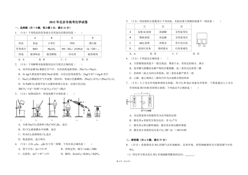 2012年北京市高考化学试卷（原卷版）_全国卷+地方卷_5.化学_1.化学高考真题试卷_2008-2020年_地方卷_北京高考化学2008-2020_A3word版_PDF版（赠送）