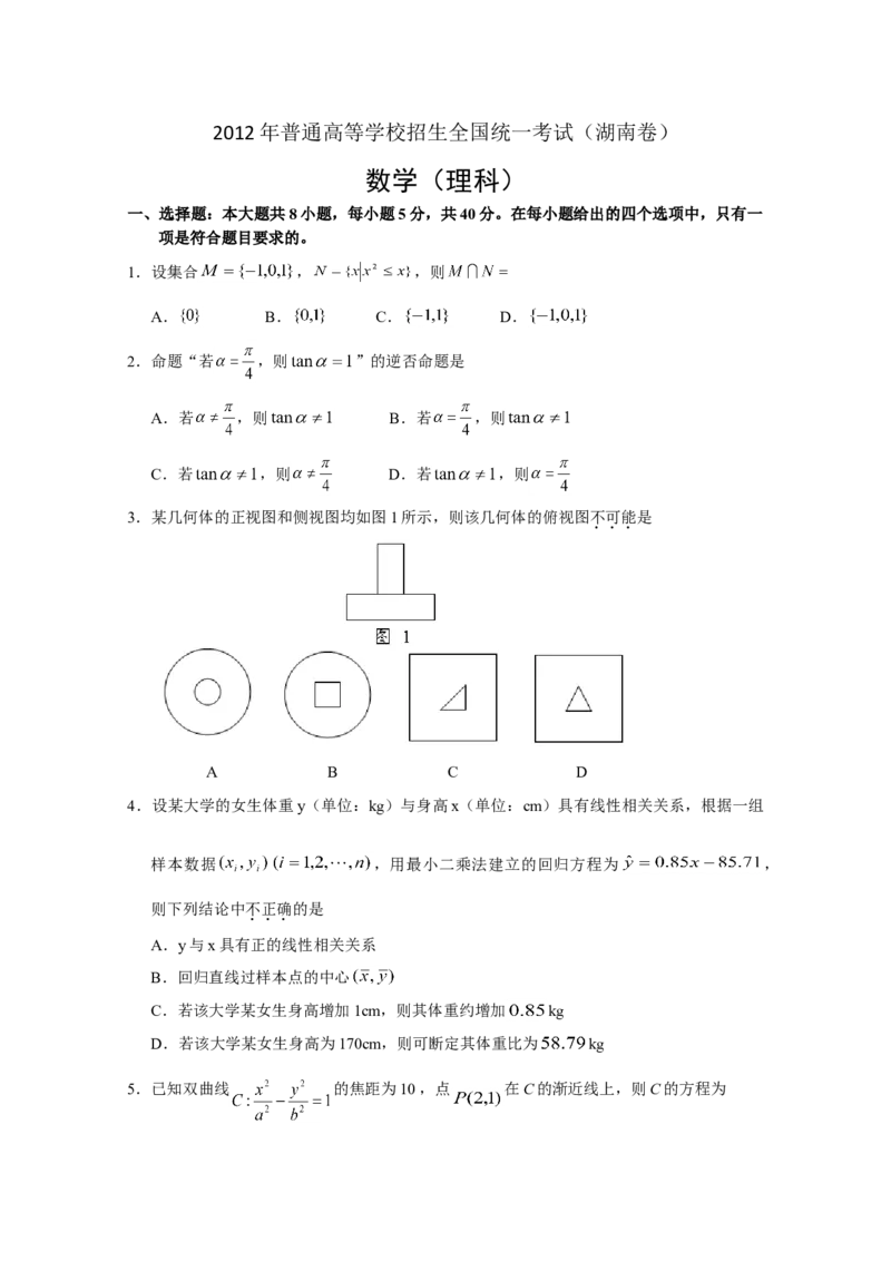 2012年湖南高考理科数学试题及答案_全国卷+地方卷_2.数学_1.数学高考真题试卷_2008-2020年_地方卷_湖南高考文科和理科数学08-22