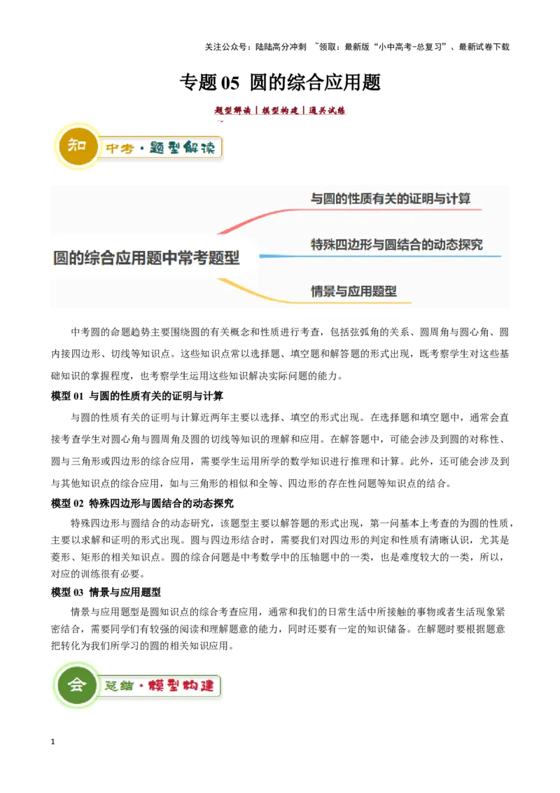 专题05圆的综合应用题（解析版）_02中考总复习（2026版更新中）_02-数学-中考总复习_2024年中考复习资料_二轮复习资料_完2024年中考数学解题技巧模板