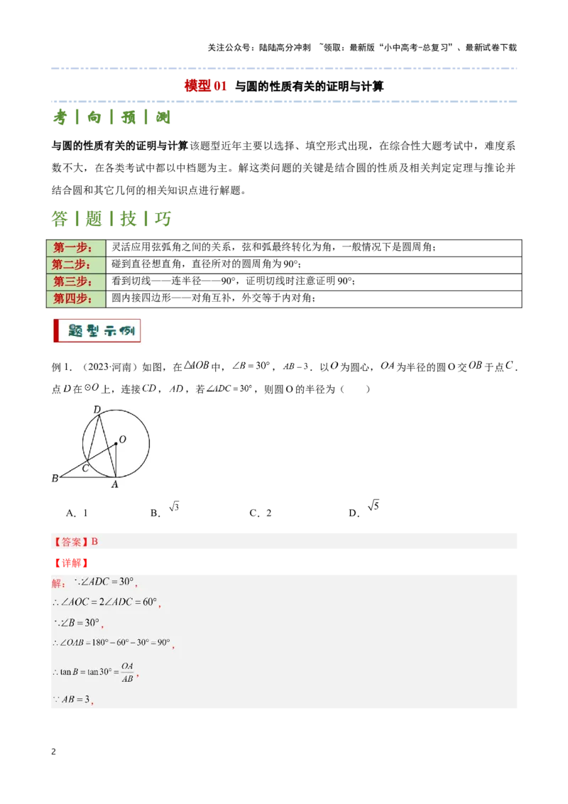 专题05圆的综合应用题（解析版）_02中考总复习（2026版更新中）_02-数学-中考总复习_2024年中考复习资料_二轮复习资料_完2024年中考数学解题技巧模板