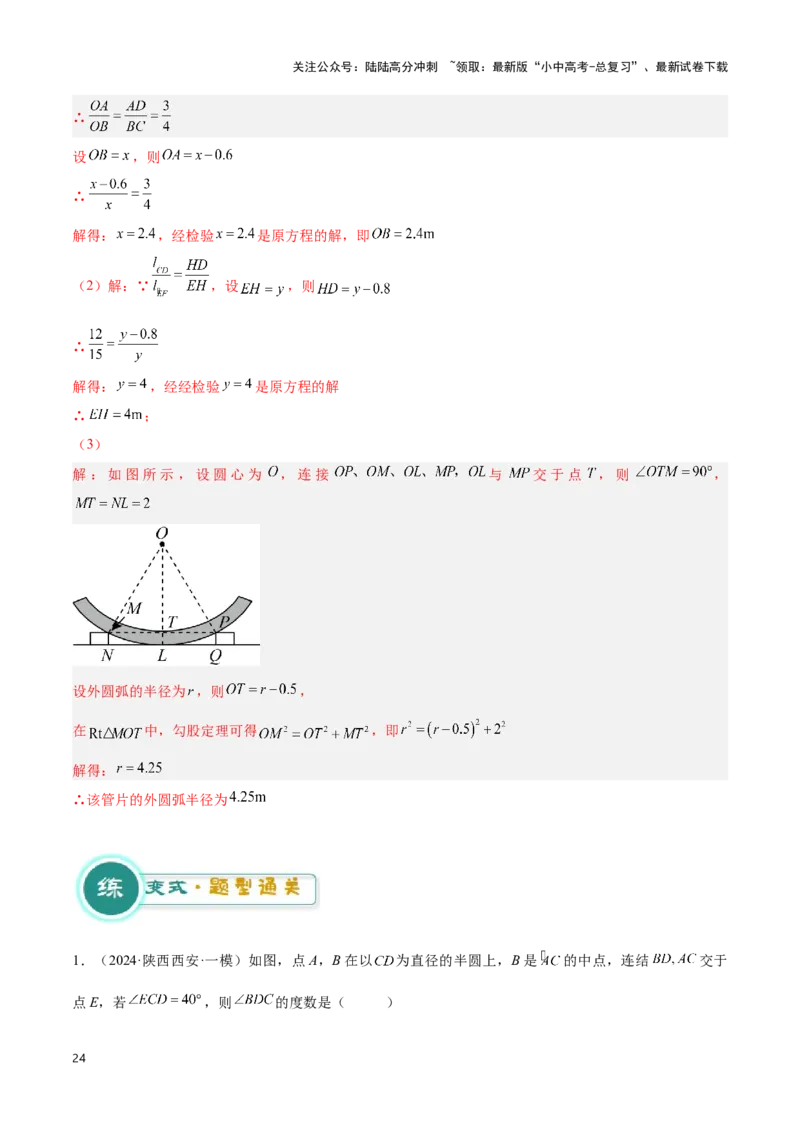 专题05圆的综合应用题（解析版）_02中考总复习（2026版更新中）_02-数学-中考总复习_2024年中考复习资料_二轮复习资料_完2024年中考数学解题技巧模板