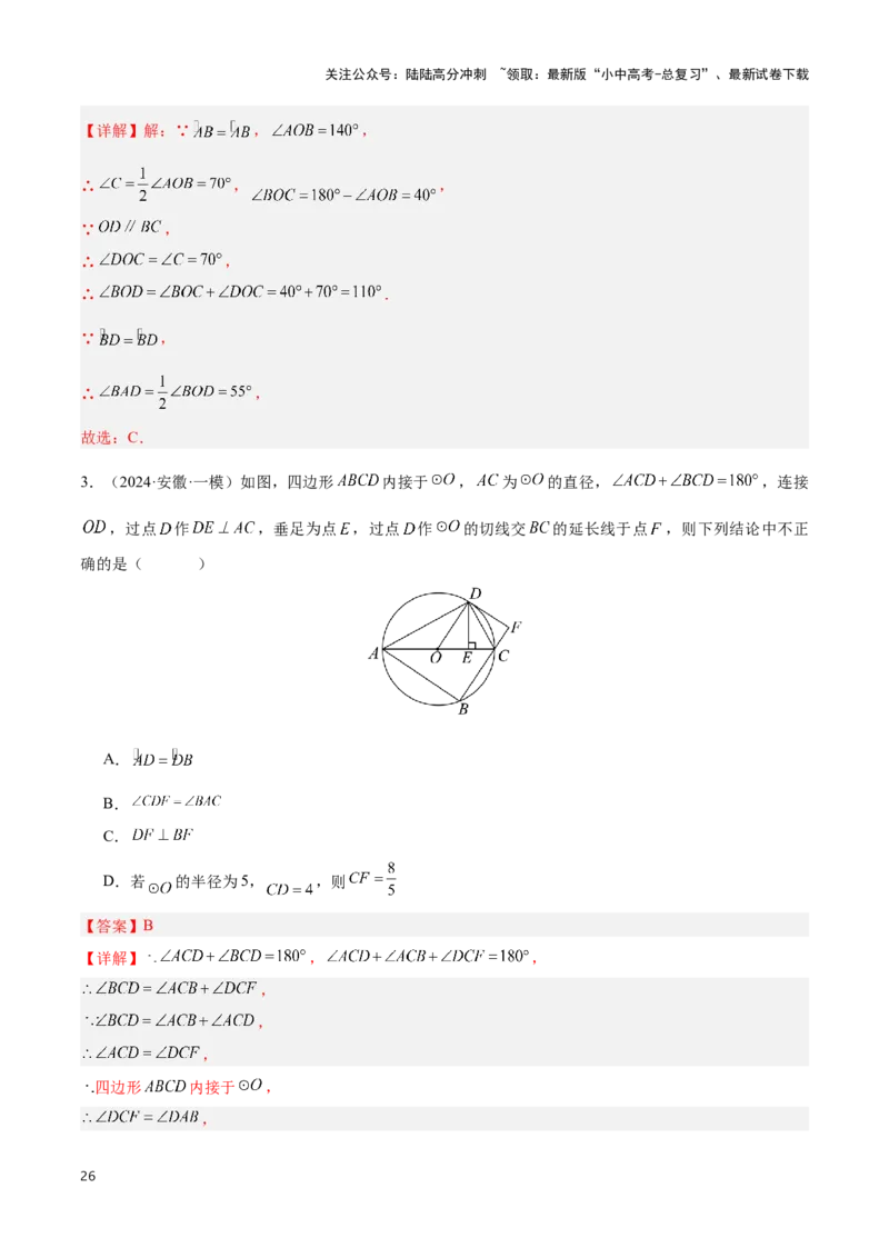 专题05圆的综合应用题（解析版）_02中考总复习（2026版更新中）_02-数学-中考总复习_2024年中考复习资料_二轮复习资料_完2024年中考数学解题技巧模板