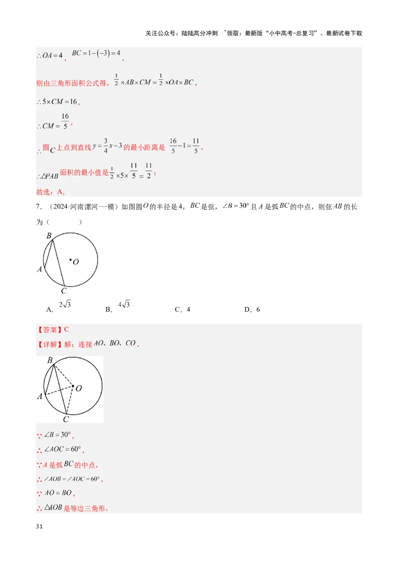 专题05圆的综合应用题（解析版）_02中考总复习（2026版更新中）_02-数学-中考总复习_2024年中考复习资料_二轮复习资料_完2024年中考数学解题技巧模板