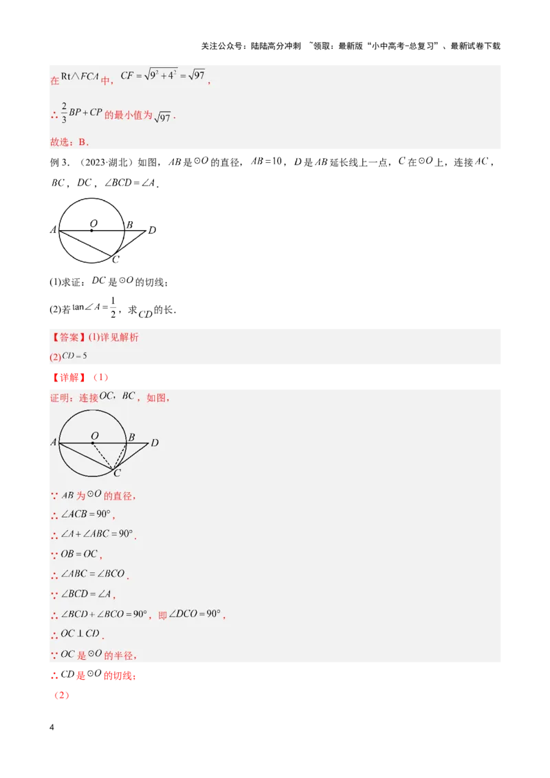 专题05圆的综合应用题（解析版）_02中考总复习（2026版更新中）_02-数学-中考总复习_2024年中考复习资料_二轮复习资料_完2024年中考数学解题技巧模板