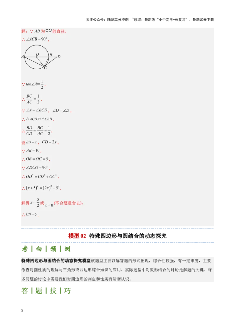 专题05圆的综合应用题（解析版）_02中考总复习（2026版更新中）_02-数学-中考总复习_2024年中考复习资料_二轮复习资料_完2024年中考数学解题技巧模板