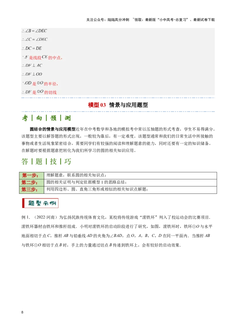 专题05圆的综合应用题（解析版）_02中考总复习（2026版更新中）_02-数学-中考总复习_2024年中考复习资料_二轮复习资料_完2024年中考数学解题技巧模板
