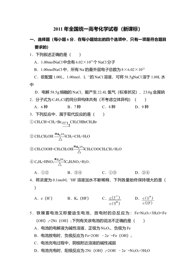 2011年全国统一高考化学真题（新课标）（原卷版）_全国卷+地方卷_5.化学_1.化学高考真题试卷_2008-2020年_全国卷_全国统一高考化学（新课标ⅱ）2008-2021_A4word版