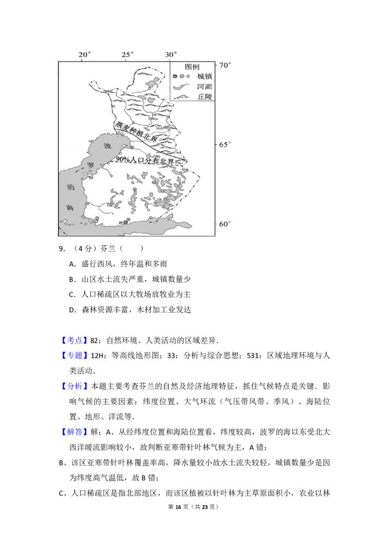 2016年北京市高考地理试卷（解析版）_全国卷+地方卷_8.地理_1.地理高考真题试卷_2008-2020年_地方卷_北京高考地理08-21_A4word版_PDF版（赠送）