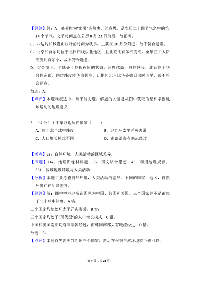 2016年北京市高考地理试卷（解析版）_全国卷+地方卷_8.地理_1.地理高考真题试卷_2008-2020年_地方卷_北京高考地理08-21_A4word版_PDF版（赠送）
