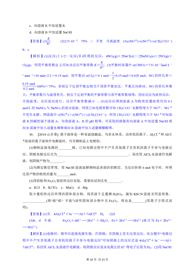 2014年高考真题化学（山东卷）（解析版）_全国卷+地方卷_5.化学_1.化学高考真题试卷_2008-2020年_地方卷_山东高考化学2008-2021_山东高考化学_A4版_PDF版