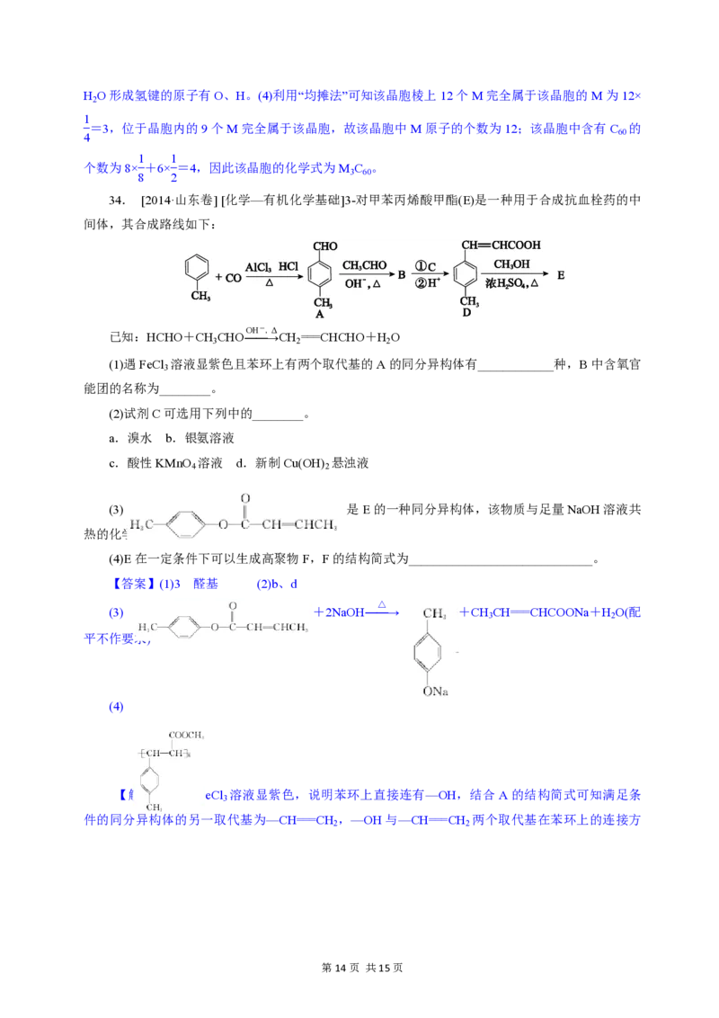 2014年高考真题化学（山东卷）（解析版）_全国卷+地方卷_5.化学_1.化学高考真题试卷_2008-2020年_地方卷_山东高考化学2008-2021_山东高考化学_A4版_PDF版