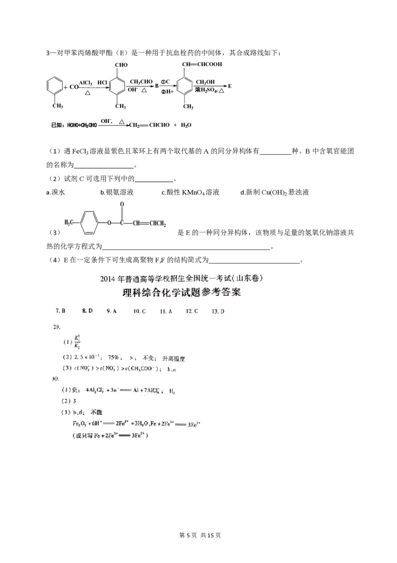 2014年高考真题化学（山东卷）（解析版）_全国卷+地方卷_5.化学_1.化学高考真题试卷_2008-2020年_地方卷_山东高考化学2008-2021_山东高考化学_A4版_PDF版