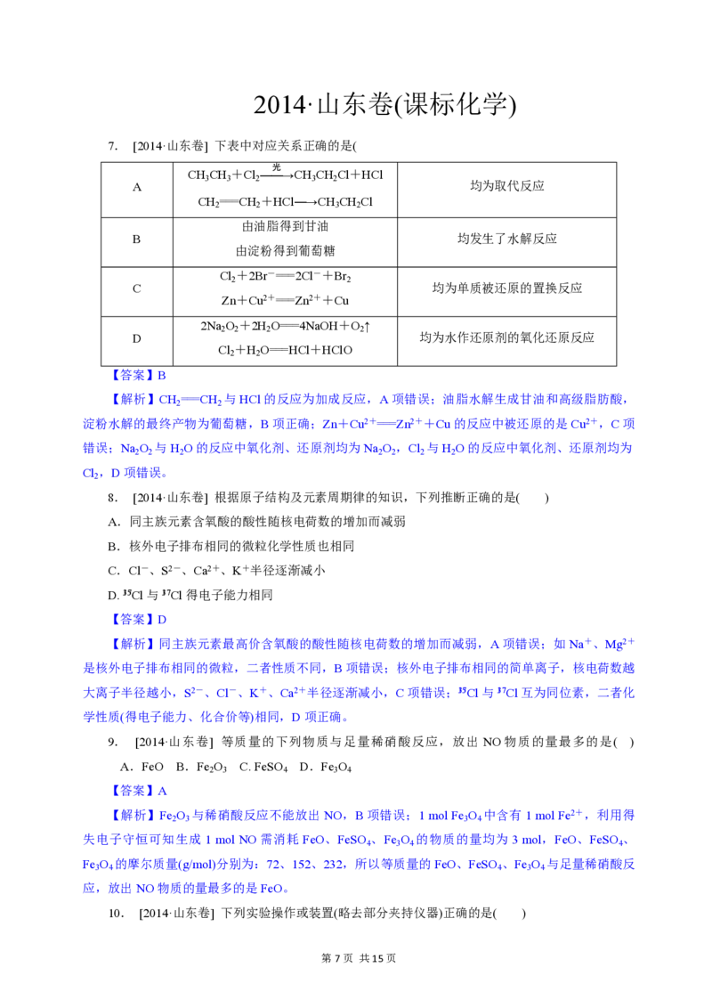 2014年高考真题化学（山东卷）（解析版）_全国卷+地方卷_5.化学_1.化学高考真题试卷_2008-2020年_地方卷_山东高考化学2008-2021_山东高考化学_A4版_PDF版