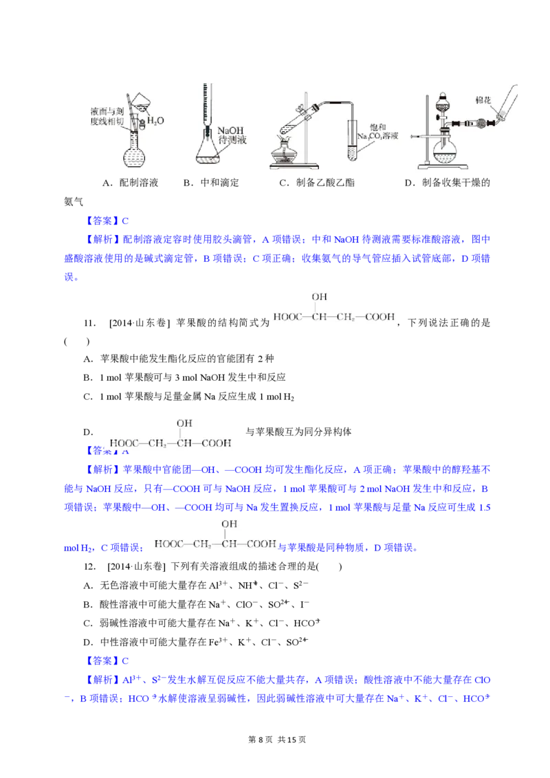 2014年高考真题化学（山东卷）（解析版）_全国卷+地方卷_5.化学_1.化学高考真题试卷_2008-2020年_地方卷_山东高考化学2008-2021_山东高考化学_A4版_PDF版