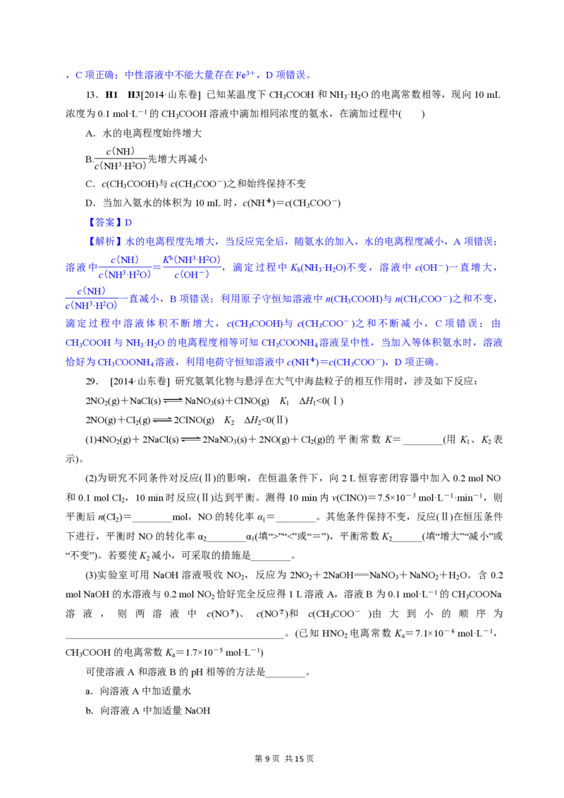 2014年高考真题化学（山东卷）（解析版）_全国卷+地方卷_5.化学_1.化学高考真题试卷_2008-2020年_地方卷_山东高考化学2008-2021_山东高考化学_A4版_PDF版