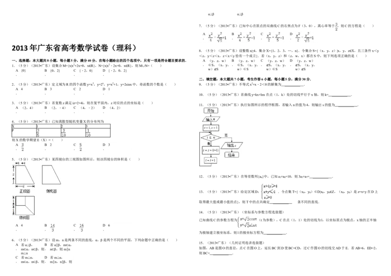2013年广东高考（理科）数学（原卷版）_全国卷+地方卷_2.数学_1.数学高考真题试卷_2008-2020年_地方卷_广东高科数学（理+文）08-22_A3Word版