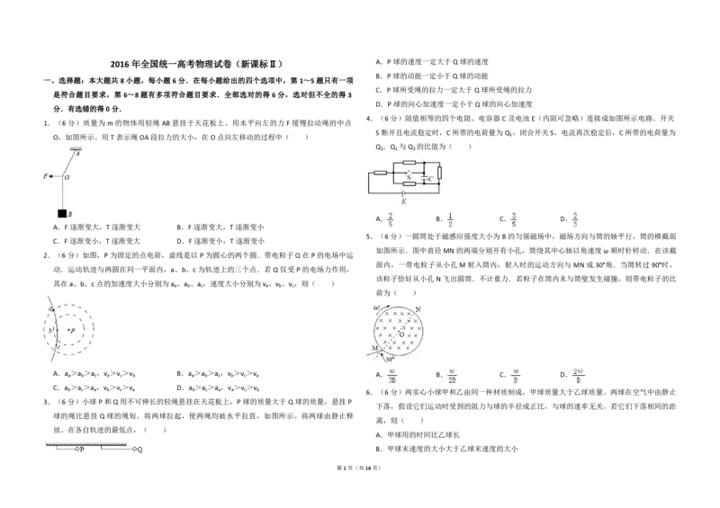 2016年全国统一高考物理试卷（新课标Ⅱ）（解析版）_全国卷+地方卷_4.物理_1.物理高考真题试卷_2008-2020年_全国卷物理_全国统一高考物理（新课标ⅱ）08-21_A3word版_PDF版（赠送）