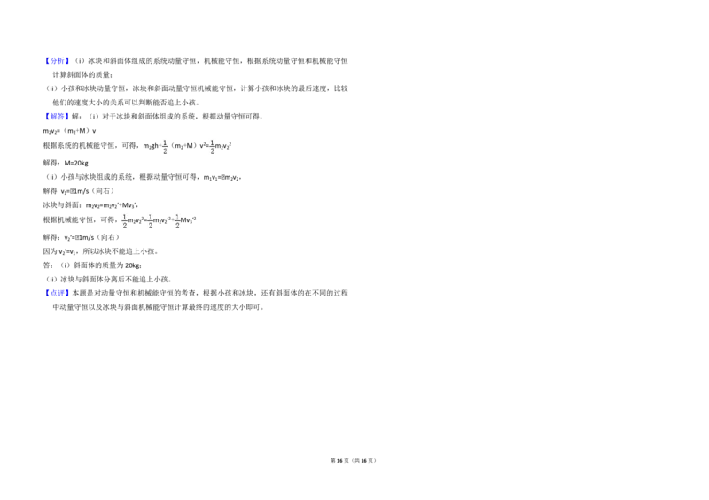 2016年全国统一高考物理试卷（新课标Ⅱ）（解析版）_全国卷+地方卷_4.物理_1.物理高考真题试卷_2008-2020年_全国卷物理_全国统一高考物理（新课标ⅱ）08-21_A3word版_PDF版（赠送）