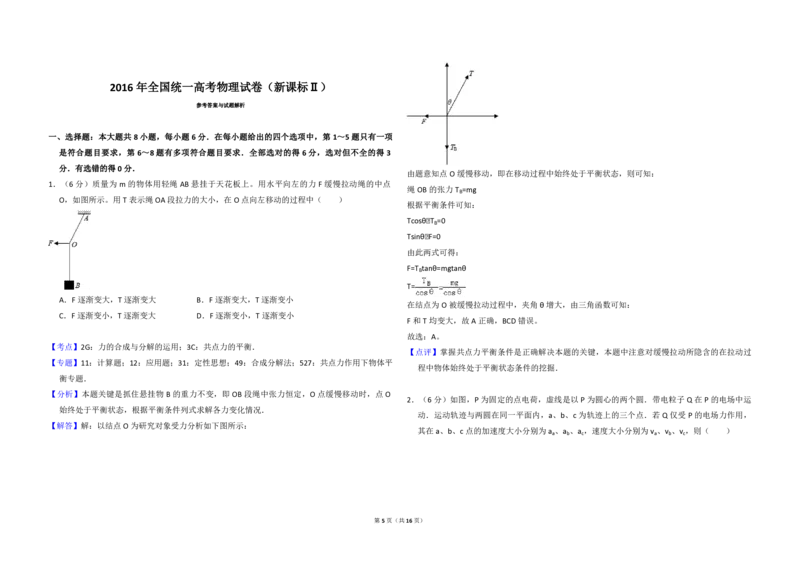 2016年全国统一高考物理试卷（新课标Ⅱ）（解析版）_全国卷+地方卷_4.物理_1.物理高考真题试卷_2008-2020年_全国卷物理_全国统一高考物理（新课标ⅱ）08-21_A3word版_PDF版（赠送）