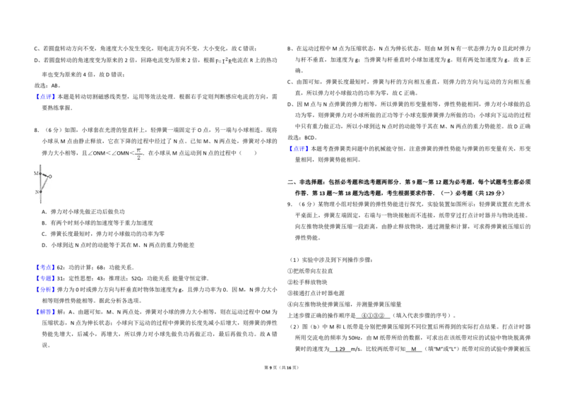 2016年全国统一高考物理试卷（新课标Ⅱ）（解析版）_全国卷+地方卷_4.物理_1.物理高考真题试卷_2008-2020年_全国卷物理_全国统一高考物理（新课标ⅱ）08-21_A3word版_PDF版（赠送）
