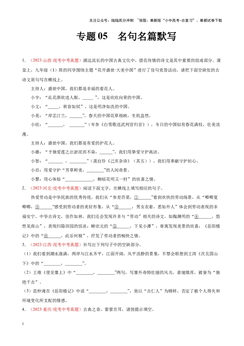 专题05名句名篇默写（第01期）（原卷版）_02中考总复习（2026版更新中）_01-语文-中考总复习_2024年中考资料_专项复习资料_完2023年中考语文真题分项汇编（全国通用）_第01期