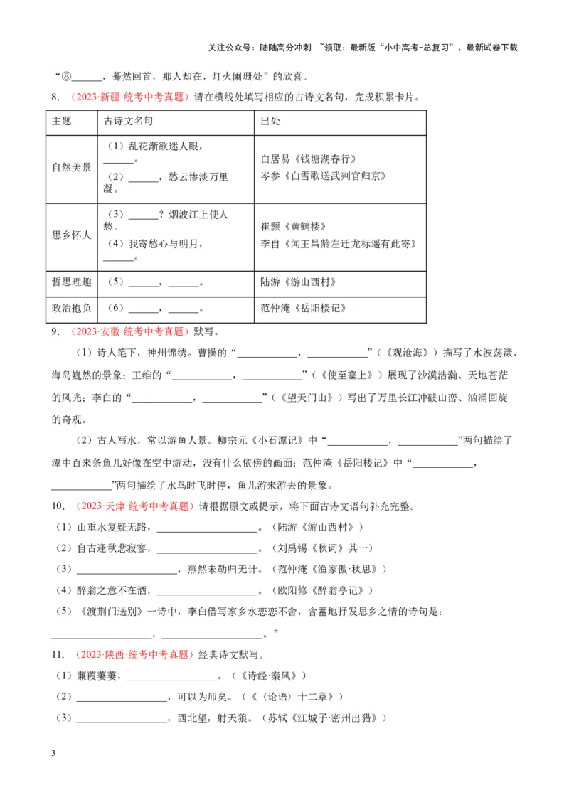 专题05名句名篇默写（第01期）（原卷版）_02中考总复习（2026版更新中）_01-语文-中考总复习_2024年中考资料_专项复习资料_完2023年中考语文真题分项汇编（全国通用）_第01期