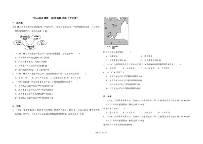 2014年全国统一高考地理试卷（大纲版）（原卷版）_全国卷+地方卷_8.地理_1.地理高考真题试卷_2008-2020年_全国卷_全国统一高考地理（新课标ⅰ）08-21_A3word版_PDF版（赠送）