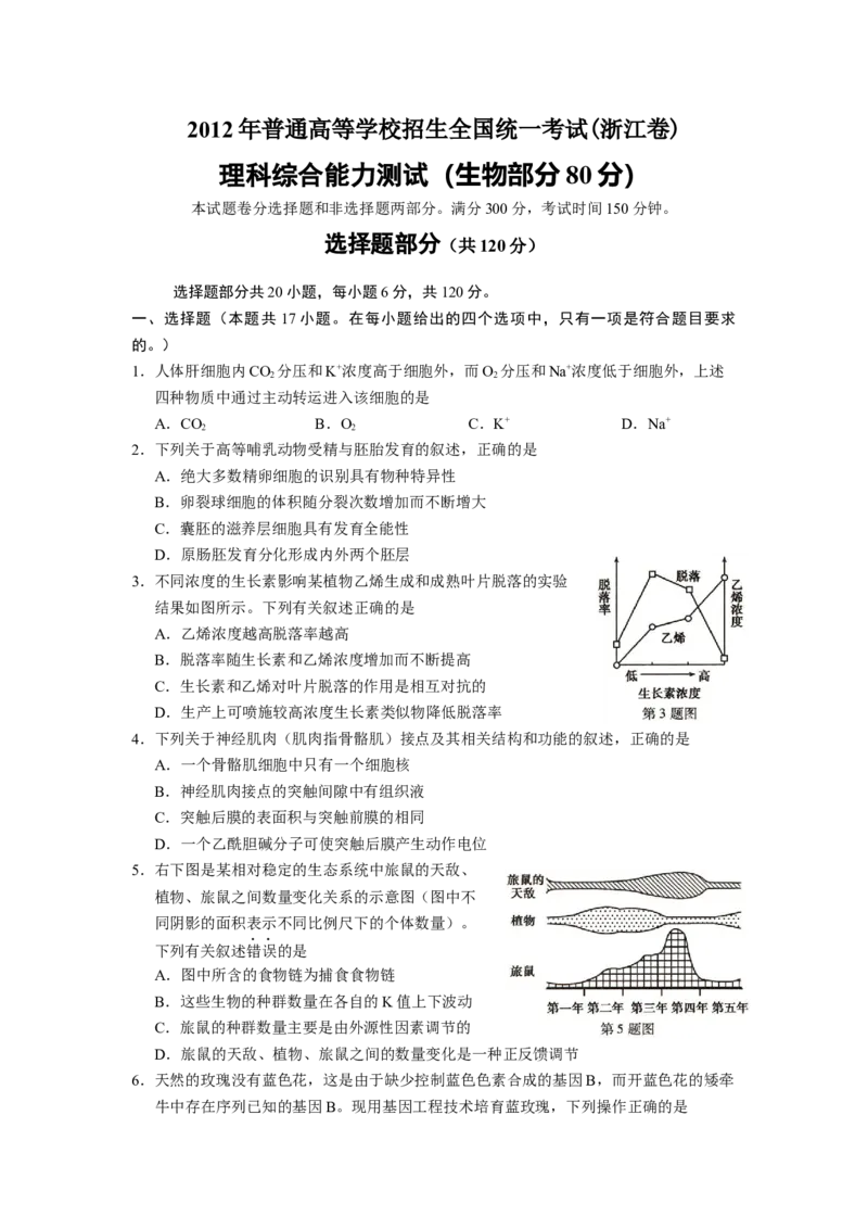 2012年浙江省高考生物（解析版）_全国卷+地方卷_6.生物_1.生物高考真题试卷_2008-2020年_地方卷_浙江高考生物08-21_A4word版
