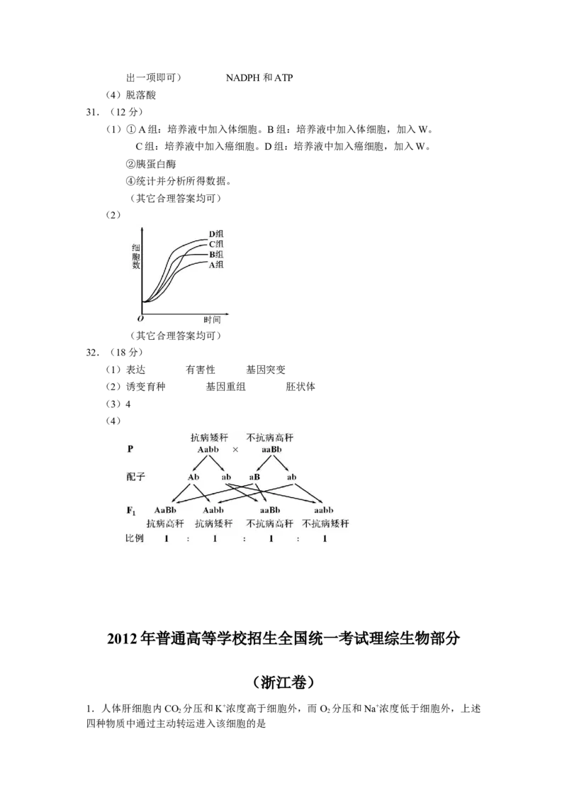 2012年浙江省高考生物（解析版）_全国卷+地方卷_6.生物_1.生物高考真题试卷_2008-2020年_地方卷_浙江高考生物08-21_A4word版
