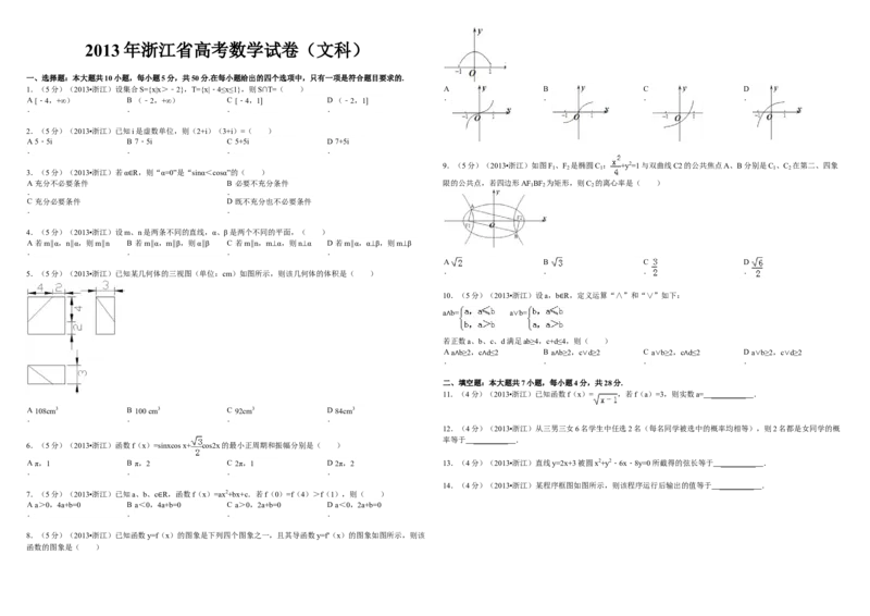 2013年浙江省高考数学文（原卷版）_全国卷+地方卷_2.数学_1.数学高考真题试卷_2008-2020年_地方卷_浙江高考数学08-23_A3word版_原卷版（建议只打印原卷版，解析版手机对答案即可）