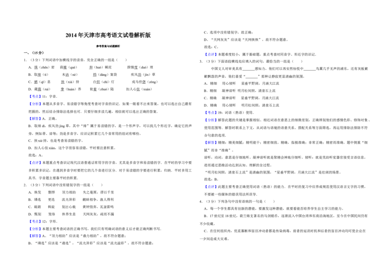 2014年天津市高考语文试卷解析版_全国卷+地方卷_1.语文_1.语文高考真题试卷_2008-2020年_地方卷_天津高考语文07-21_A3word版