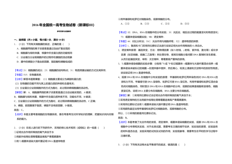 2016年全国统一高考生物试卷（新课标Ⅲ）（解析版）_全国卷+地方卷_6.生物_1.生物高考真题试卷_2008-2020年_全国卷_全国统一高考生物（新课标ⅲ）16-21_A3word版