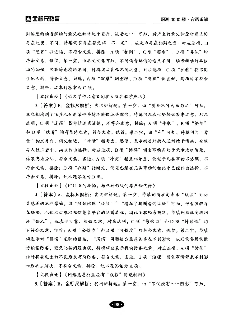 02职业能力倾向测验-高分必刷3000-言语理解与表达解析_26事业职测+综合_闲鱼2026事业单位职测+综合_1.职测资料包_12职测3000题