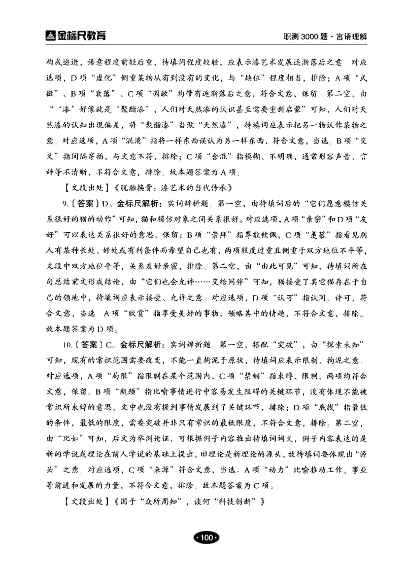 02职业能力倾向测验-高分必刷3000-言语理解与表达解析_26事业职测+综合_闲鱼2026事业单位职测+综合_1.职测资料包_12职测3000题