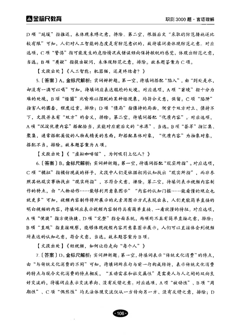 02职业能力倾向测验-高分必刷3000-言语理解与表达解析_26事业职测+综合_闲鱼2026事业单位职测+综合_1.职测资料包_12职测3000题