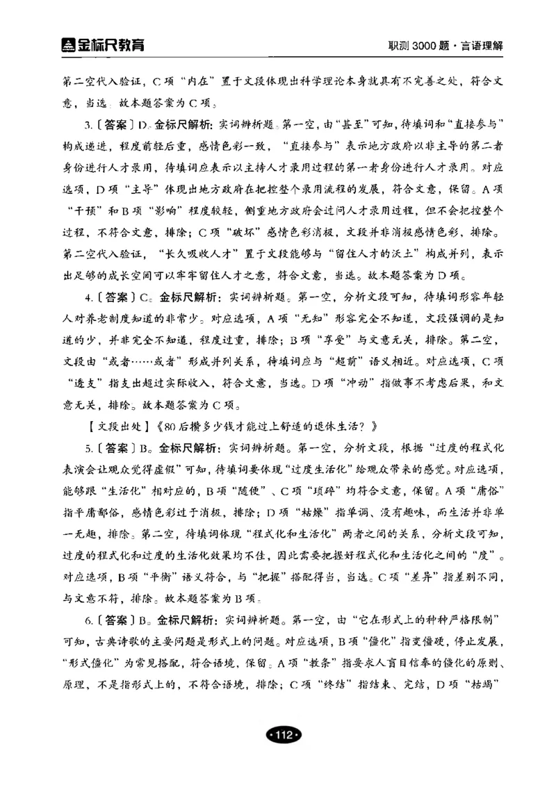 02职业能力倾向测验-高分必刷3000-言语理解与表达解析_26事业职测+综合_闲鱼2026事业单位职测+综合_1.职测资料包_12职测3000题