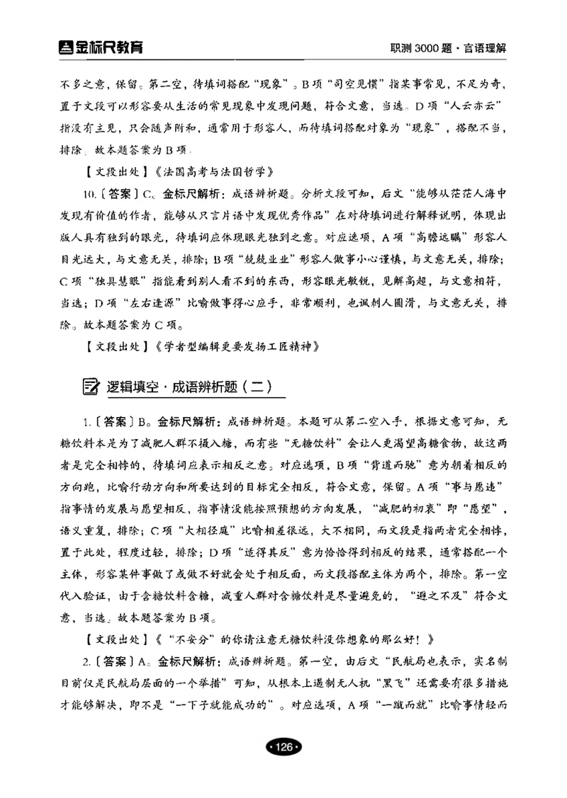 02职业能力倾向测验-高分必刷3000-言语理解与表达解析_26事业职测+综合_闲鱼2026事业单位职测+综合_1.职测资料包_12职测3000题