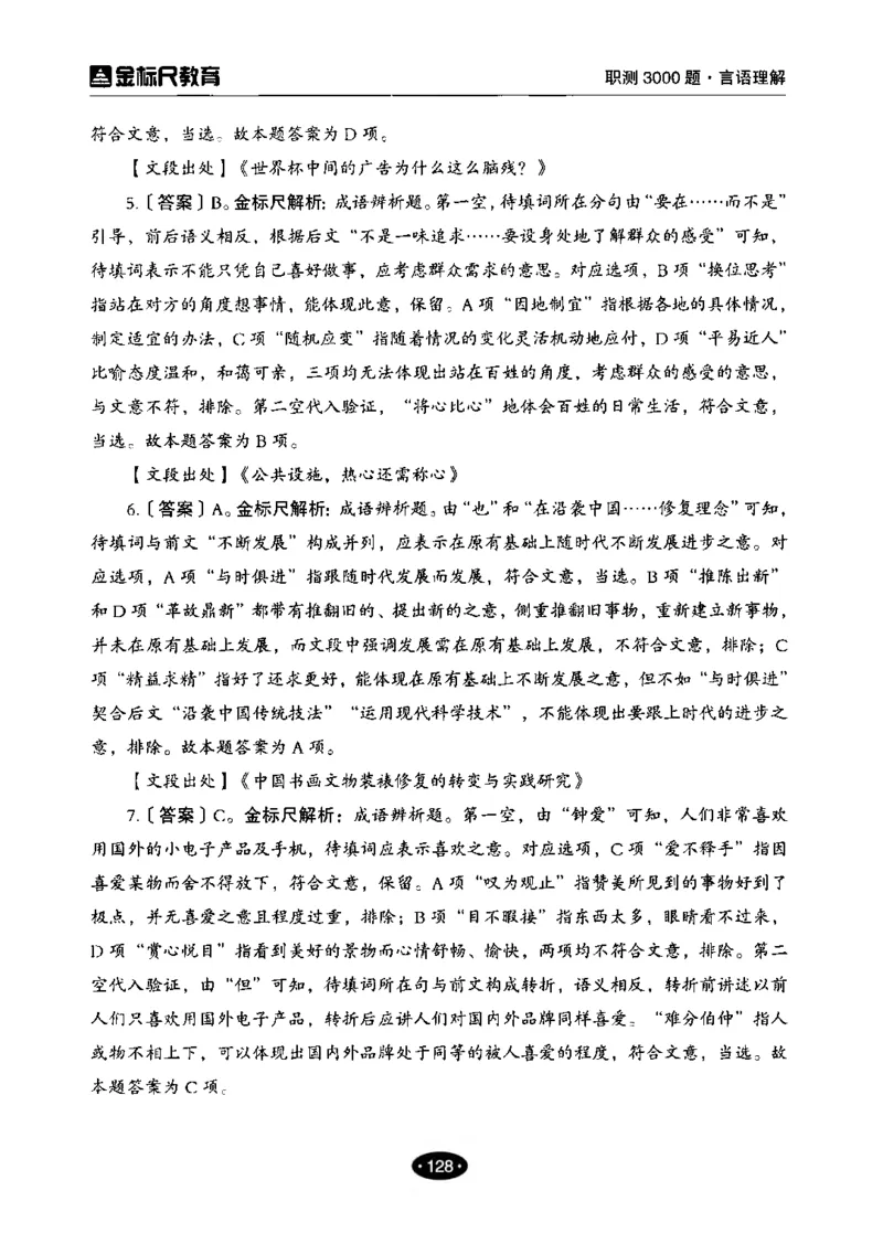 02职业能力倾向测验-高分必刷3000-言语理解与表达解析_26事业职测+综合_闲鱼2026事业单位职测+综合_1.职测资料包_12职测3000题