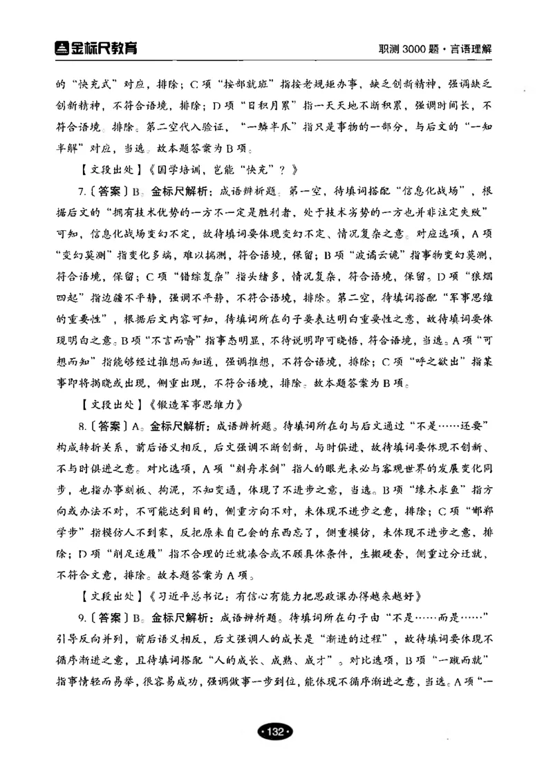 02职业能力倾向测验-高分必刷3000-言语理解与表达解析_26事业职测+综合_闲鱼2026事业单位职测+综合_1.职测资料包_12职测3000题