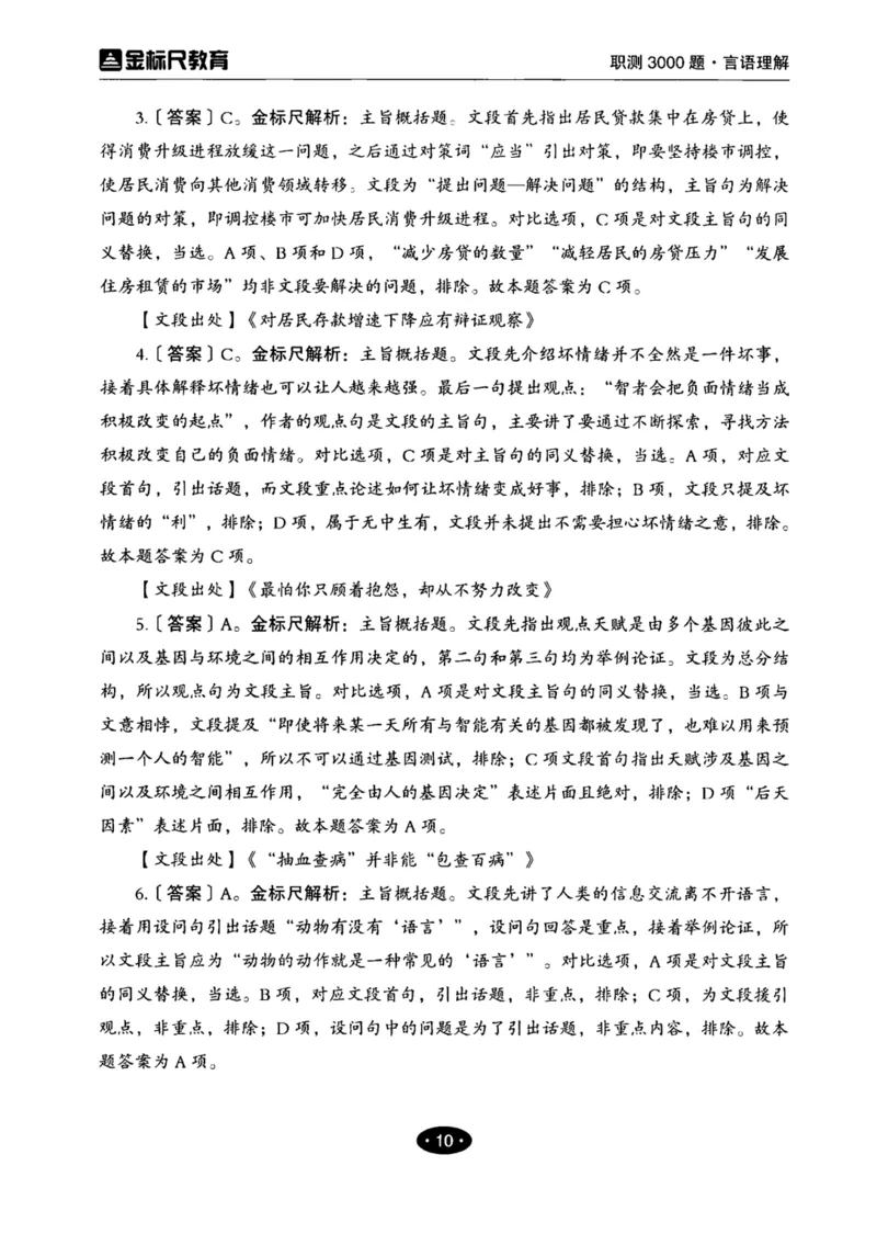 02职业能力倾向测验-高分必刷3000-言语理解与表达解析_26事业职测+综合_闲鱼2026事业单位职测+综合_1.职测资料包_12职测3000题