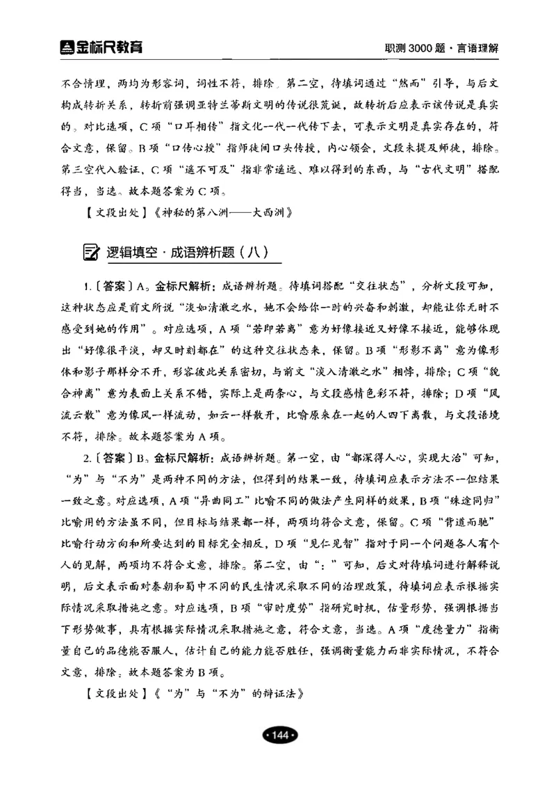 02职业能力倾向测验-高分必刷3000-言语理解与表达解析_26事业职测+综合_闲鱼2026事业单位职测+综合_1.职测资料包_12职测3000题