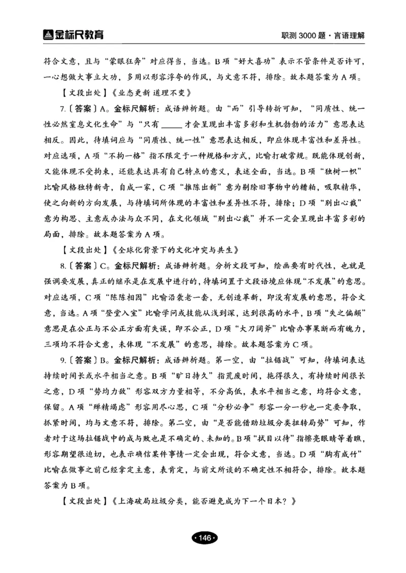 02职业能力倾向测验-高分必刷3000-言语理解与表达解析_26事业职测+综合_闲鱼2026事业单位职测+综合_1.职测资料包_12职测3000题